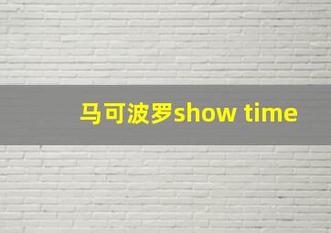 马可波罗show time